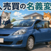 【メルカリ・個人売買】で車を買ったら？トラブルを防ぐ名義変更手続きと注意点　～普通自動車編～